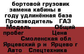 бортовой грузовик,замена кабины в 2017 году,удлинённая база › Производитель ­ ГАЗ › Модель ­ 3 309 › Общий пробег ­ 300 000 › Цена ­ 200 000 - Смоленская обл., Ярцевский р-н, Ярцево г. Авто » Спецтехника   . Смоленская обл.